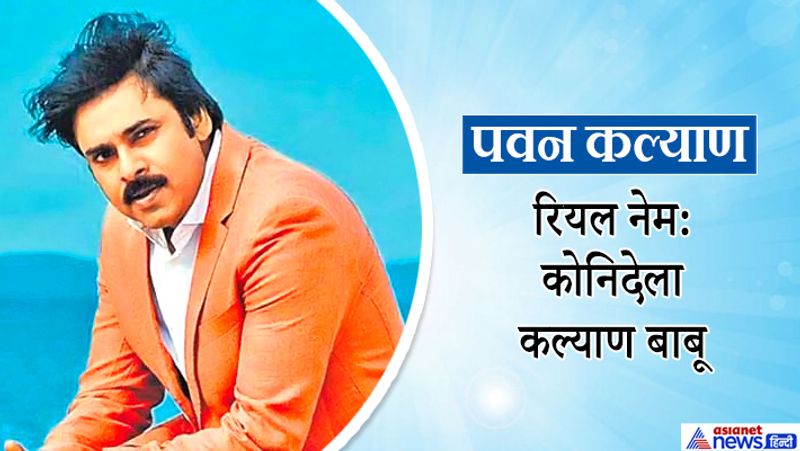 चिरंजीवी के भाई पवन कल्याण का असली नाम कोनिदेला कल्याण बाबू है। पवन फिल्मों के साथ राजनीति में भी बिजी रहते हैं।