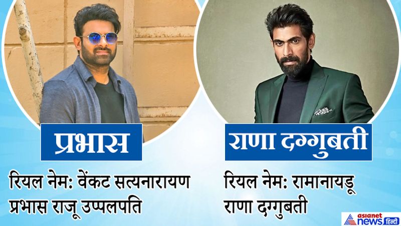 बता दें कि बाहुबली स्टार प्रभास का असली नाम इतना लंबा है कि आप कभी पूरा नाम याद भी नहीं रख पाएंगे। प्रभास का असली नाम है वेंकट सत्यनारायण प्रभास राजू उप्पलपति। तो वहीं, भल्लालदेव यानी राणा दग्गुबती का नाम रामानायडू राणा दग्गुबती। 