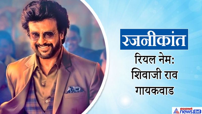 साउथ के सुपरस्टार रजनीकांत का असली नाम शिवाजी राव गायकवाड है। रजनीकांत ने साउथ के साथ कई बॉलीवुड फिल्मों में भी काम किया है। 