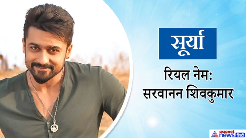 साउथ स्टार सूर्या का असली नाम सरवानन शिवकुमार है। उनकी फिल्म सिंघम की तीनों सीरिज काफी हिट रही।
