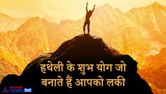 who so ever have any 1 of these 5 shubh yoga in palm are considered lucky KPI who so ever have any 1 of these 5 shubh yoga in palm are considered lucky KPI