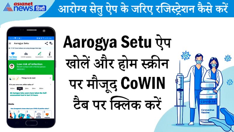 यह ध्यान रखना जरूरी है कि यूजर एक लॉगिन के जरिए चार लोगों को जोड़ सकता है और आसानी से एक अप्वॉइंटमेंट को रि-शेड्यूल कर सकता है।
1. Aarogya Setu ऐप खोलें और होम स्क्रीन पर मौजूद CoWIN टैब पर क्लिक करें।