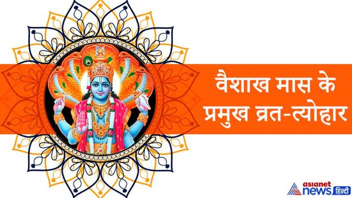 Vaishakh Maas is dear to Lord Vishnu, know about the major fast-festivals and auspicious yogas of this month KPI Vaishakh Maas is dear to Lord Vishnu, know about the major fast-festivals and auspicious yogas of this month KPI