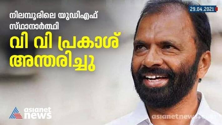 Nilambur udf candidate V V Prakash died Nilambur udf candidate V V Prakash died