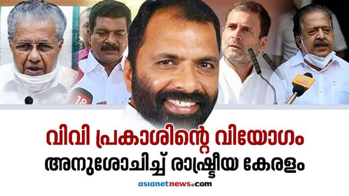 Ramesh chennithala and other leaders condole on v v prakash demise Ramesh chennithala and other leaders condole on v v prakash demise