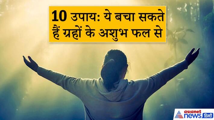 Keeping these 10 things in mind can save you from inauspicious results of planets and prosperity may remain in life KPI Keeping these 10 things in mind can save you from inauspicious results of planets and prosperity may remain in life KPI