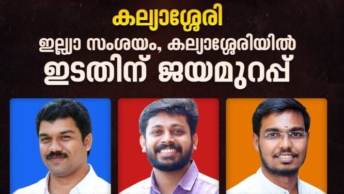 Asianet Cfore survey predicts LDF won in kaliasseri Asianet Cfore survey predicts LDF won in kaliasseri