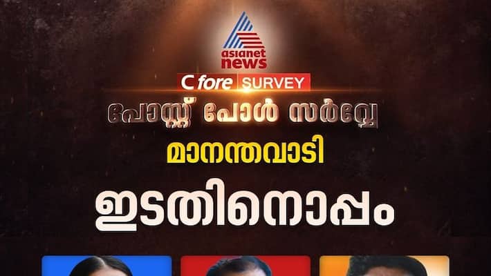 kerala Assembly Election 2021 mananthavady asianet news post poll survay kerala Assembly Election 2021 mananthavady asianet news post poll survay
