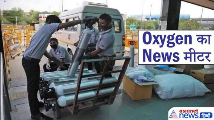 oxygen news meter, story of oxygen and other medical equipment facilities to fight corona infection in india kpa oxygen news meter, story of oxygen and other medical equipment facilities to fight corona infection in india kpa