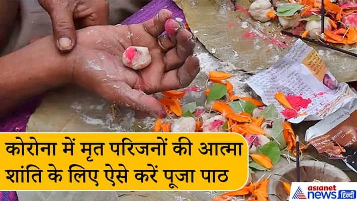 In Corona, if you are unable to do puja for the deceased family members then keep these things in mind KPI In Corona, if you are unable to do puja for the deceased family members then keep these things in mind KPI