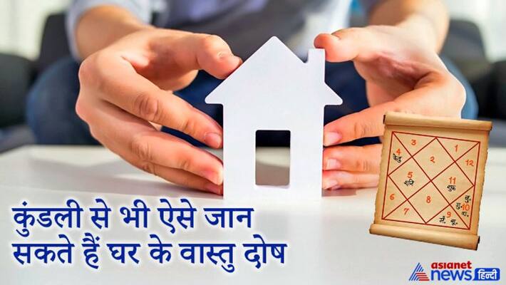 You can also know about the Vaastu Dosh of the house from these planets in the horoscope KPI You can also know about the Vaastu Dosh of the house from these planets in the horoscope KPI
