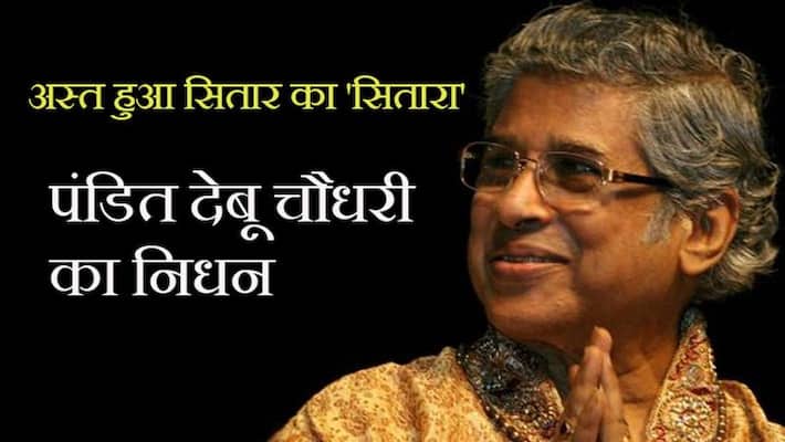 Famous sitar player Padma Bhushan Pandit Debu Chaudhry dies from Corona kpa Famous sitar player Padma Bhushan Pandit Debu Chaudhry dies from Corona kpa