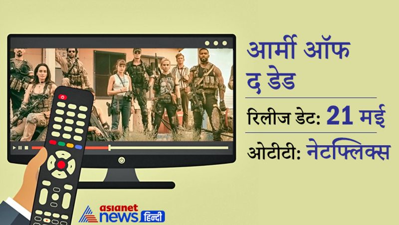 जॉम्बीज पर आधारित फिल्म आर्मी ऑफ दे डेड हॉलीवुड फिल्म है। फिल्म में बटिस्टा, एला परनेल, ओमरी हार्डविक के साथ ही हुमा कुरैशी भी नजर आएंगी। बता दें कि इस फिल्म का निर्देशन जैक स्नायडर ने किया है। यह फिल्म 21 मई को नेटफ्लिक्स पर रिलीज होगी।