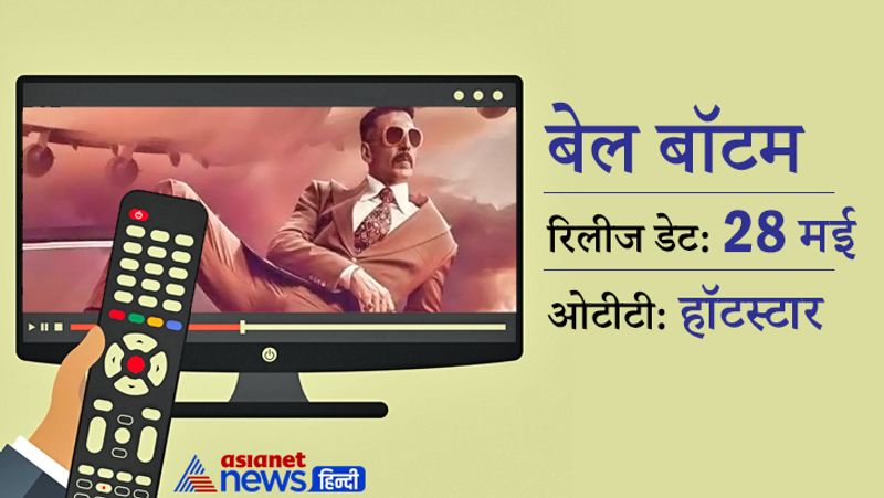 अक्षय कुमार की फिल्म बेल बॉटम सिनेमाघरों के बजाए सीधे ओटीटी पर रिलीज करने का विचार कर रहे हैं। फिल्म 28 मई को सिनेमाघरों में रिलीज होनी है लेकिन अब यह हॉटस्टार पर रिलीज हो सकती है। मेकर्स ओटीटी प्लेटफॉर्म हॉटस्टार से बात कर रहे हैं। माना जा रहा है कि हॉटस्टार की टीम ने फिल्म देखी है और उन्हें फिल्म की टीम को 150 करोड़ रुपए देने में कोई नुकसान नजर नहीं आ रहा है। अगर बात फाइनल होती है तो अक्षय की फिल्म ओटीटी पर रिलीज होगी।