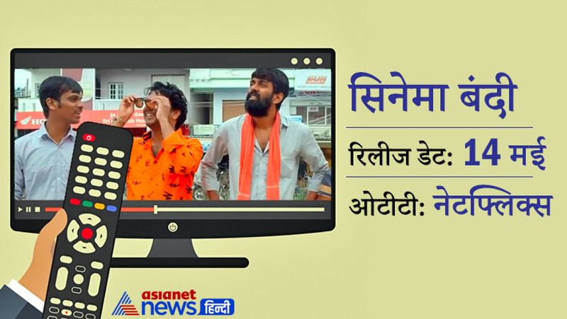 सिनेमा बंदी का निर्देशन राज एंड डीके ने किया है। बता दें कि ये फिल्म कुछ लोगों द्वारा फिल्म बनाने के पैशन को दिखाती है। यह फिल्म 14 मई को नेटफ्लिक्स पर रिलीज होगी।