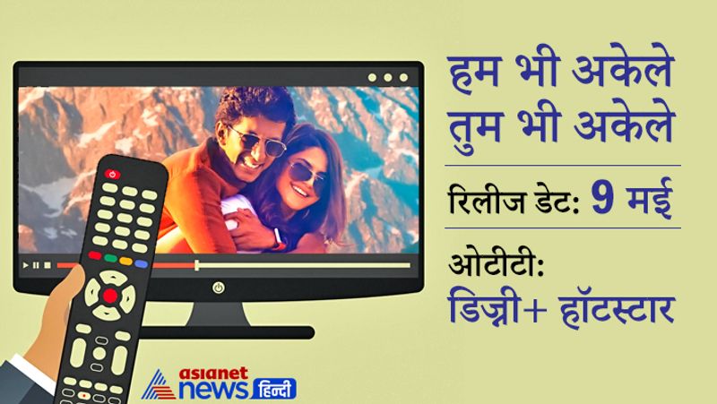 हम भी अकेले तुम भी अकेले फिल्म का निर्देशन हरीश व्यास ने किया है। इस फिल्म में अंशुमान झा और जरीन खान लीड रोल में है। फिल्म एक होमोसेक्सुअल लड़के और लेस्बियन लड़की के रोड ट्रिप की कहानी है। यह फिल्म 9 मई को डिज्नी+हॉटस्टार पर रिलीज होगी।