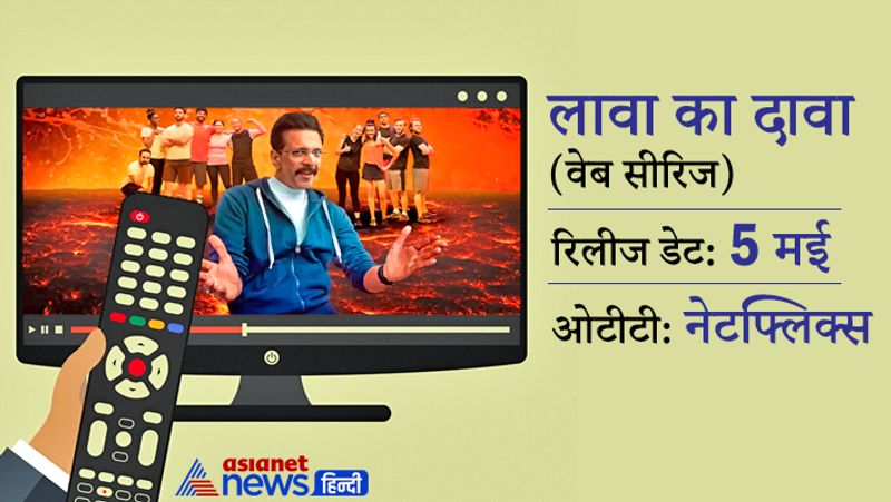 वेब सीरीज लावा का दावा 5 मई को नेटफ्लिक पर रिलीज होगी।

