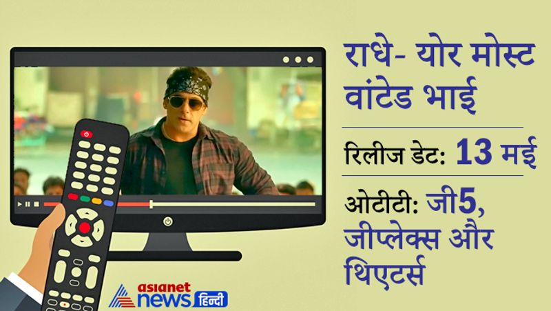 सलमान खान की मोस्ट अवेटिड फिल्म राधे- योर मोस्ट वांटेड भाई 13 मई को रिलीज होगी। फिल्म में सलमान खान के साथ दिशा पाटनी, रणदीप हुड्डा और जैकी श्रॉफ नजर आएंगे। बता दें कि फिल्म थिएटर्स के साथ ही जीप्लेक्स और जी5 पर रिलीज होगी, हालांकि फिल्म देखने के लिए एक निश्चित राशि खर्च करनी होगी, क्योंकि इन दोनों प्लेटफॉर्म्स पर फिल्म पे पर व्यू के आधार पर रिलीज हो रही है। फिल्म के डायरेक्टर प्रभु देवा हैं।