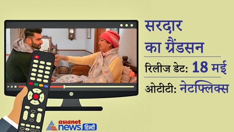 अर्जुन कपूर और रकुलप्रीत की फिल्म सरदार का ग्रैंडसन 18 मई को रिलीज होगी। फिल्म में नीना गुप्ता, जॉन अब्राहम और अदिति राव हैदरी भी नजर आएंगे। यह फिल्म नेटफ्लिक्स पर रिलीज होगी।