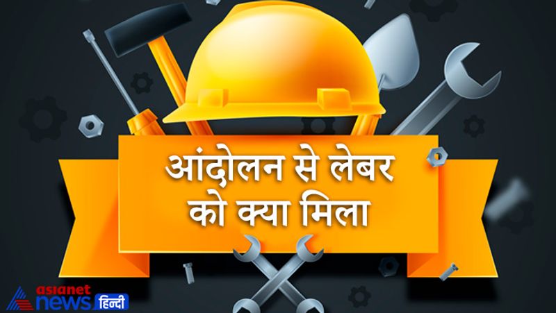 आंदोलन से लेबरों को क्या मिला
8 घंटे का काम और कई जरूर सुविधाएं मजदूर को लेबर डे के ही देन हैं। आंदोलन के बाद ही अमेरिका सहित कई देशों ने भी ये घोषणा की कि 8 घंटे काम करने का समय निश्चित कर दिया गया है।