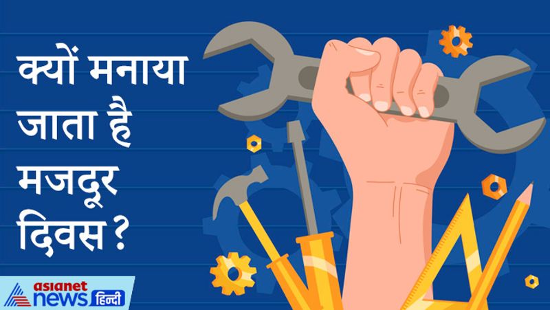 क्यों मनाया जाता है मजदूर दिवस?
ये दिन दुनिया के मजदूरों और श्रमिक वर्ग को समर्पित है। इन दिन को लेबर डे और मजदूर दिवस भी कहा जाता है। आज के दिन मजदूरों की उपलब्धियों को और देश के विकास में उनके योगदान को सलाम किया जाता है। इसके साथ ही मजदूरों को उनका हक दिलाने के लिए ही चर्चाएं होती हैं। इसी लेबर डे के कारण मजदूरों को कई तरह के अधिकार मिले हैं।
