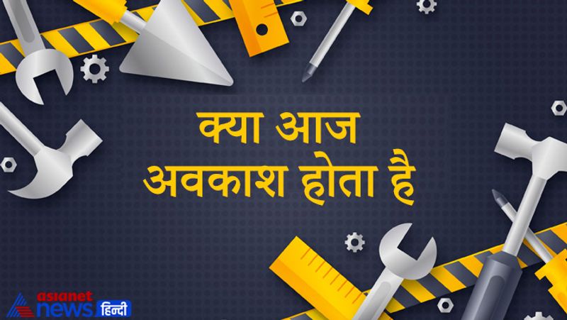 क्या आज अवकाश होता है
लेबर डे के मौके पर भारत के कई राज्यों में अवकाश रहता है। 