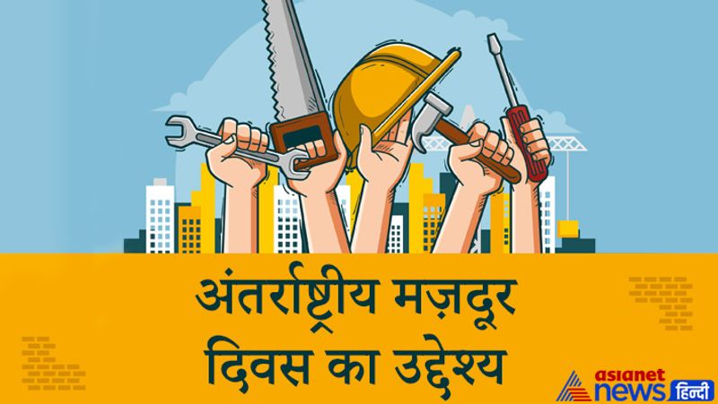 अंतर्राष्ट्रीय मज़दूर दिवस का उद्देश्य
समाज, देश, संस्था और उद्योग में मज़दूरों, कामगारों और मेहनतकशों की अहम भूमिका होती है। उद्योग में कामयाबी के लिए मालिक, सरमाया, कामगार और सरकार अहम होते हैं. कामगारों के बिना कोई भी औद्योगिक ढांचा खड़ा नहीं रह सकता। मजदूरों द्वारा उनके किए गए काम को याद करने के लिए आज का दिन मनाया जाता है।
