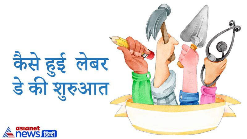 कैसे हुई लेबर डे की शुरुआत
अन्तर्राष्ट्रीय मजदूर दिवस की शुरुआत एक मई 1886 को अमेरिका में एक आंदोलन से हुई थी। इस आंदोलन के दौरान अमेरिका में मजदूर काम करने के लिए 8 घंटे का समय निर्धारित किए जाने को लेकर आंदोलन करने लगे थे। मजदूरों से पहले रोजाना 15-15 घंटे काम कराया जाता था उनका शोषण होता था जिसके विरोध में मजदूरों ने अमेरिका की सड़कों में प्रदर्शन शुरू कर दिया। आंदोलन के दौरान पुलिस ने गोली भी चलाई जिसमें कई मजदूर मारे गए। इसके बाद 1889 में अंतर्राष्ट्रीय समाजवादी सम्मेलन की दूसरी बैठक में एक प्रस्ताव पारित किया गया जिसमें यह ऐलान किया गया कि 1 मई को अंतर्राष्ट्रीय मजदूर दिवस के रूप में मनाया जाएगा।