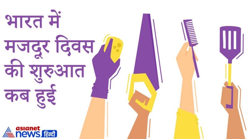 भारत में मजदूर दिवस की शुरुआत कब हुई
भारत में मजदूर दिवस की शुरुआत चेन्नई में 1 मई 1923 में हुई। यानी अमेरिका के लेबर डे मनाने के 37 साल बाद भारत में इसकी शुरुआत हुई। भारत में लाल रंग के झंडे को मजदूरों का निशान या चिन्ह माना गया। भारत में मजदूर आंदोलन की शुरुआत का नेतृत्व वामपंथी व सोशलिस्ट पार्टियां कर रही थीं।