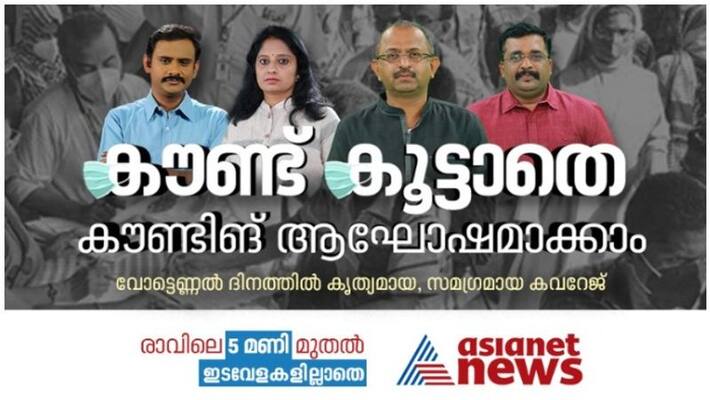 Kerala Assembly Elections 2021 Asianet News All Set For Counting Day result Live Updates Kerala Assembly Elections 2021 Asianet News All Set For Counting Day result Live Updates