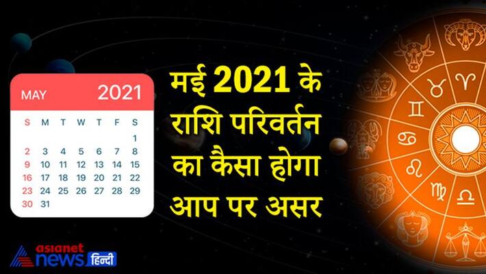 Know which planet will change it's zodiac in May 2021 and will it affect you KPI Know which planet will change it's zodiac in May 2021 and will it affect you KPI