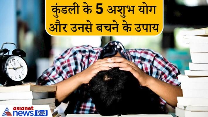 Whose horoscope contains any 1 of these 5 yog, they have to suffer inauspicious results KPI Whose horoscope contains any 1 of these 5 yog, they have to suffer inauspicious results KPI