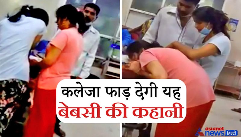 दरअसल, यह मार्मिक घटना बहराइच जिला अस्पताल की है। जहां महिला को सांस लेने में दिक्कत होने पर इलाज के लिए अस्पताल में लाया गया था। महिला इमरजेंसी वार्ड में भर्ती थी। लेकिन काफी देर होने के बाद भी ऑक्सीजन नहीं मिल पाई। अस्पताल प्रशासन ने हाथ खड़े किए तो लाचार बेटियां अपनी मां की जान बचाने के लिए अपनी जान खतरे में डालकर उनको बचाने में जुट गईं।
