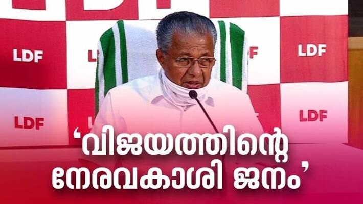 cm pinarayi vijayan press meet after winning second term cm pinarayi vijayan press meet after winning second term