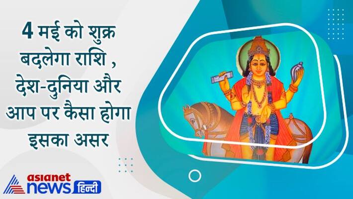 Venus will remain in it's own zodiac till May 28, there may be major changes in the country and the world, know how will it affect you KPI Venus will remain in it's own zodiac till May 28, there may be major changes in the country and the world, know how will it affect you KPI