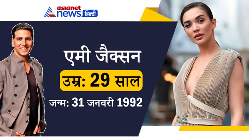 <p>एमी जैक्सन अक्षय कुमार के साथ फिल्म सिंह इज ब्लिंग में नजर आई थीं। हालांकि इसके बाद दोनों ने 2.0 में भी काम किया। अक्षय कुमार ने जब डेब्यू किया था तो उस वक्त एमी जैक्सन पैदा भी नहीं हुई थीं। </p>