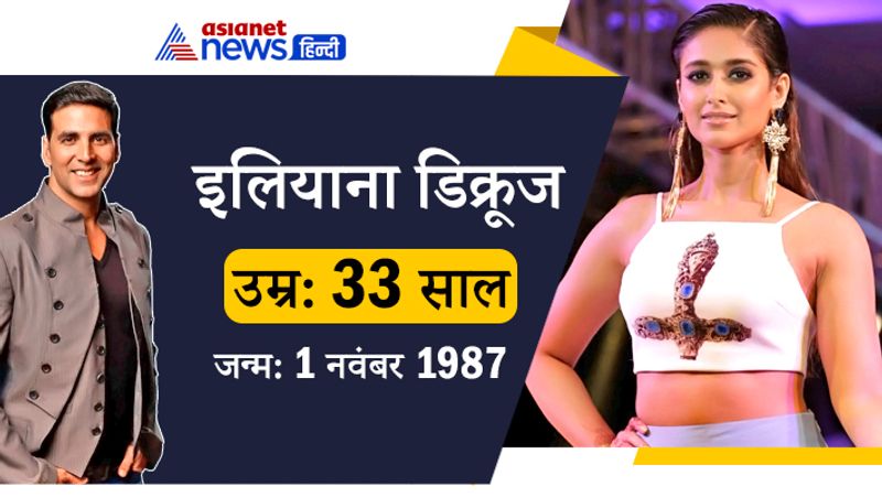 <p>इलियाना डिक्रूज ने फिल्म 'रुस्तम' में अक्षय कुमार के साथ काम किया है। 30 साल पहले अक्षय के डेब्यू के दौरान इलियाना की उम्र महज 4 साल थी। </p>
