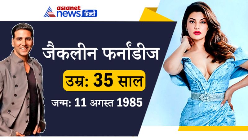 <p>जैकलीन फर्नांडीज ने अक्षय के साथ फिल्म हाउसफुल 3 और ब्रदर्स में काम किया है। अक्षय के डेब्यू के वक्त जैकलीन महज 5 साल की बच्ची थीं। </p>