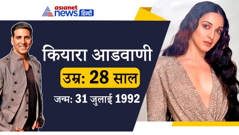<p>अक्षय कुमार फिल्म ‘लक्ष्मी’ में कियारा आडवाणी के साथ नजर आए थे। फिल्म में अक्षय ने कियारा के पति का किरदार निभाया था। बता दें कि साल 1991 में जब अक्षय ने डेब्यू किया था तब कियारा ने जन्म भी नहीं लिया था। कियारा का जन्म 1992 में हुआ था। <br />
</p>
