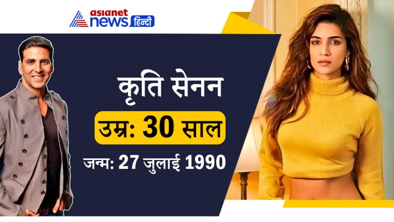 <p>कृति सेनन और अक्षय कुमार फिल्म हाउसफुल 4 में नजर आए थे। इस फिल्म में अक्षय एक्ट्रेस कृति के संग रोमांस करते नजर आए थे। कृति का जन्म साल 1990 में हुआ था। मतलब जब अक्षय ने डेब्यू किया था तब कृति सेनन महज 1 साल की थीं। <br />
</p>