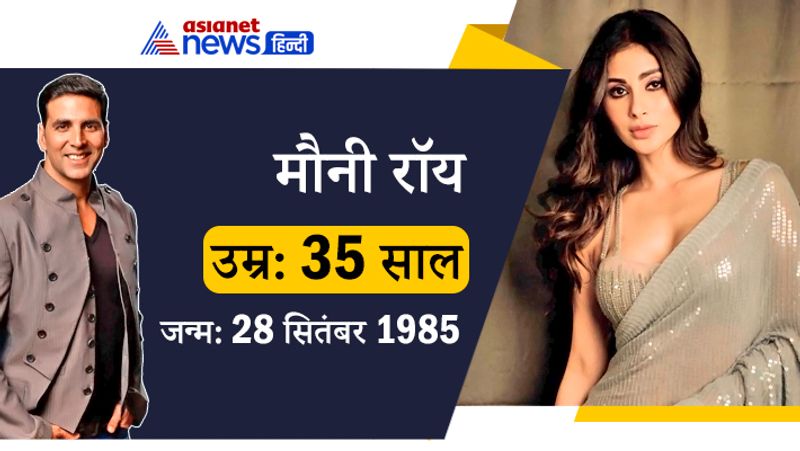 <p>अक्षय कुमार के साथ फिल्म 'गोल्ड' में काम कर चुकीं मौनी रॉय 1991 में महज 6 साल की बच्ची थीं। मौनी का जन्म 1985 में हुआ था। </p>
