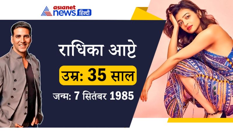 <p>राधिका आप्टे ने अक्षय कुमार के साथ फिल्म पैडमैन में काम किया है। अक्षय कुमार के डेब्यू के वक्त राधिका आप्टे की उम्र सिर्फ 6 साल थी। </p>