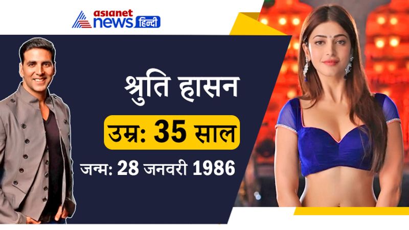 <p>कमल हासन की बेटी श्रुति हासन ने फिल्म गब्बर इज बैक में अक्षय के साथ स्क्रीन शेयर की थी। अक्षय के डेब्यू यानी 1991 में श्रुति हासन महज 5 साल की थीं। </p>