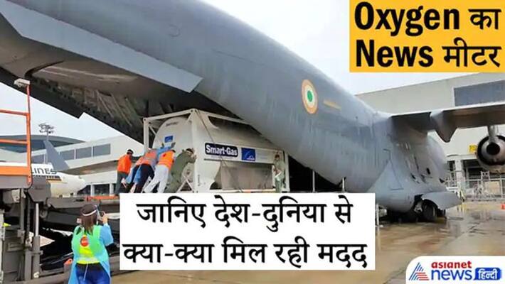 News meter of Oxygen, help India in corona crisis from all over the world kpa News meter of Oxygen, help India in corona crisis from all over the world kpa