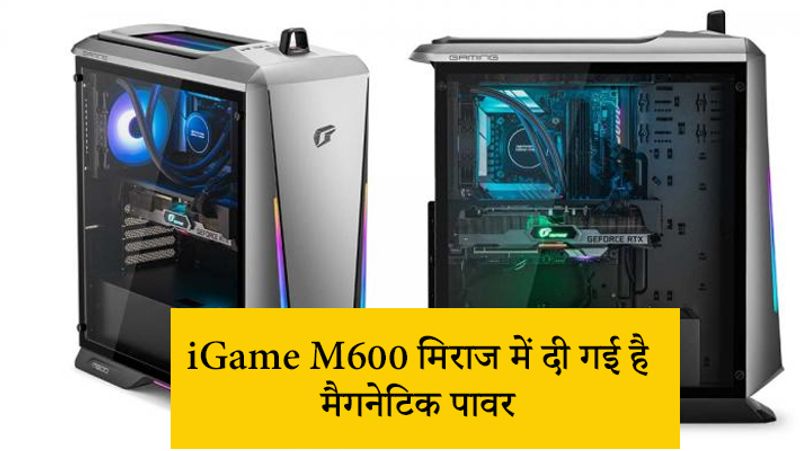 iGame M600 मिराज में दी गई है मैगनेटिक पावर
iGame M600 मिराज पीसी के सबसे खास फीचर्स में से एक इसे ऑन करने का है। इसमें मैगनेटिक पावर दी गई है। इसी से इसे ऑन किया जाता है। ये प्राइवेसी के लिए भी अच्छा माना जाता है। 