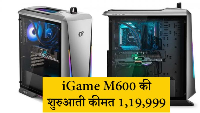 iGame M600 की शुरुआती कीमत
वहीं, अगर iGame M600 की कीमत की बात की जाए तो इसके बेस मॉडल की शुरुआती कीमत 1,19,999 से शुरू होती है।
