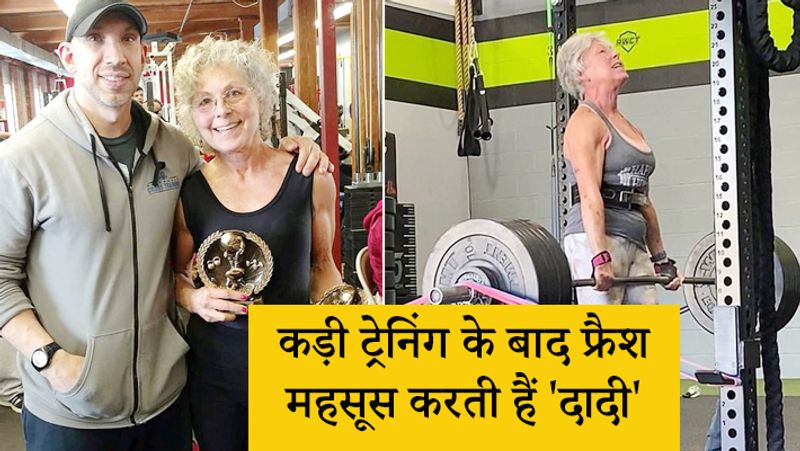 <p style="text-align: justify;"><strong>कड़ी ट्रेनिंग के बाद फ्रैश महसूस करती हैं 'दादी'</strong></p>
<p style="text-align: justify;">उन्होंने आगे कहा था कि वो अपनी थोड़ी सी कोशिश के बाद ही वजन को घटा पा रही थीं और इन नतीजों ने उन्हें प्रोत्साहित किया और वो जिम को लेकर बेहद अनुशासित रहने लगीं। उन्हें एहसास हुआ कि वो जितनी ज्यादा कड़ी ट्रेनिंग कर रही थीं, उतनी ही फ्रैश महसूस कर रही थीं। </p>