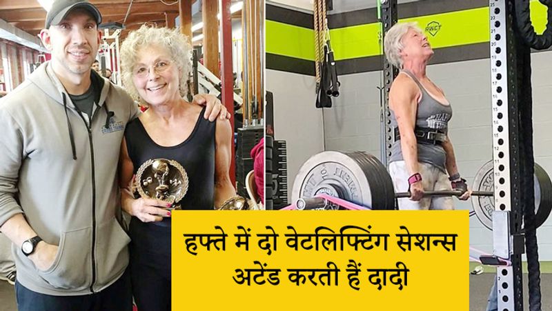 <p style="text-align: justify;"><strong>हफ्ते में दो वेटलिफ्टिंग सेशन्स अटेंड करती हैं दादी </strong></p>
<p style="text-align: justify;">खबरों की मानें तो मैरी हर हफ्ते दो वेटलिफ्टिंग सेशन्स अटेंड करती हैं। इसके अलावा वो कार्डियों करती हैं और रोज स्ट्रेंथ ट्रेनिंग करती हैं। मैरी इसके बाद वेटलिफ्टिंग को काफी पसंद करने लगीं और वो इंटरनेशनल कंप्टीशन में भाग लेने लगीं। उन्होंने 64 साल की उम्र में 2014 में अपने पहले पावरलिफ्टिंग कंपटीशन में भाग लेने का फैसला किया था। </p>