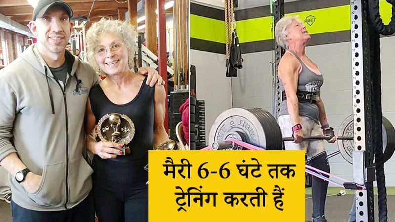<p style="text-align: justify;"><strong>मैरी 6-6 घंटे तक ट्रेनिंग करती हैं</strong></p>
<p>कई बार तो मैरी 6-6 घंटे तक ट्रेनिंग करती हैं। हालांकि, आमतौर पर वो हफ्ते में 20-25 घंटे तक जिम में बिताती हैं। इसके बावजूद कई लोग ऐसे हैं, जो उनकी उम्र को लेकर उन्हें जज करते हैं। मैरी ने कहा कि वो ऐसे लोगों को कहा कि प्लीज जाकर उनके रिकॉर्ड्स चेक करें। </p>