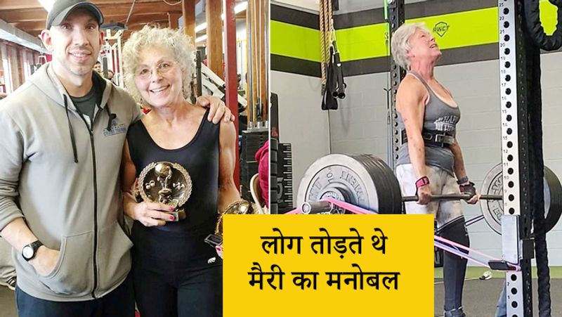 <p style="text-align: justify;"><strong>लोग तोड़ते थे मैरी का मनोबल </strong></p>
<p style="text-align: justify;">मैरी को अक्सर लोग कहते हैं कि उनकी उम्र में लोग जिम नहीं जाते हैं, लेकिन उन्होंने लोगों की राय से खास फर्क नहीं पड़ता। उन्होंने कहा कि वो आज बहुत बेहतर महसूस करती हैं और वो 40 की उम्र से कहीं बेहतर तो अब 70 की उम्र में दिखती हैं। उनका मानना है कि बीते हुए वक्त को कभी भी बदला नहीं जा सकता है, लेकिन आगे आने वाले वक्त के लिए अपनी तैयारियां कर सकते हैं। </p>